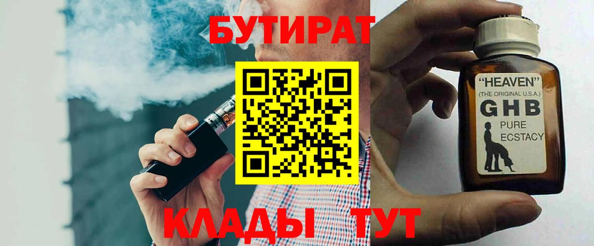 Бутират GHB Большой Камень