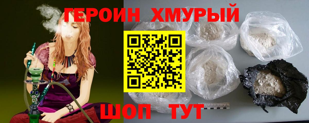 ГЕРОИН хмурый Большой Камень